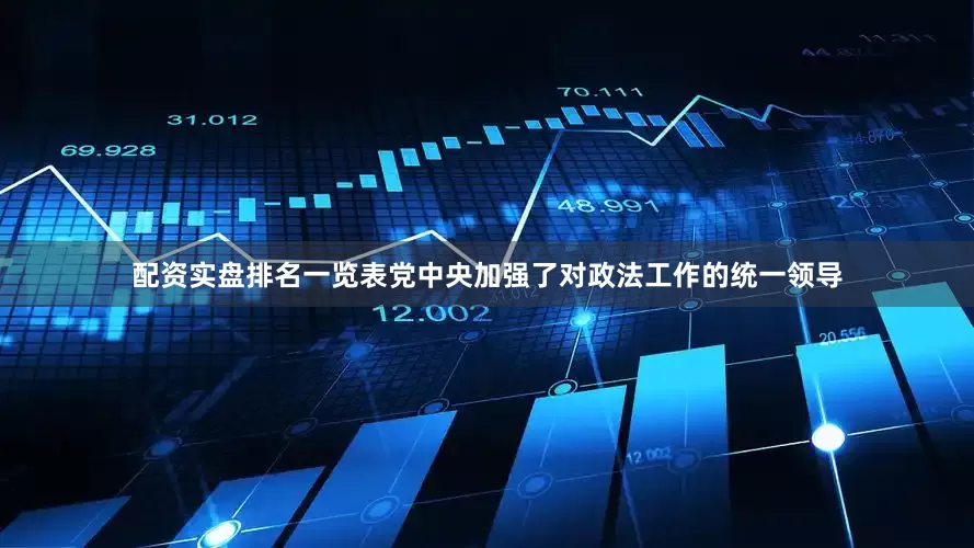 配资实盘排名一览表党中央加强了对政法工作的统一领导
