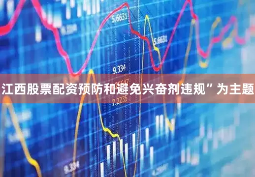 江西股票配资预防和避免兴奋剂违规”为主题