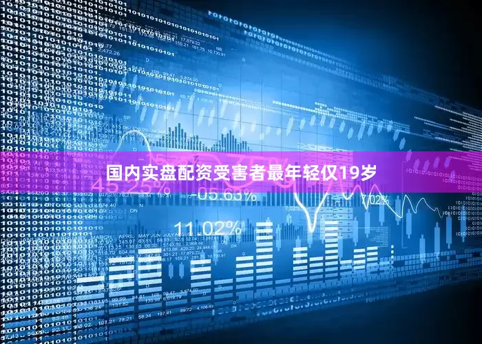 国内实盘配资受害者最年轻仅19岁