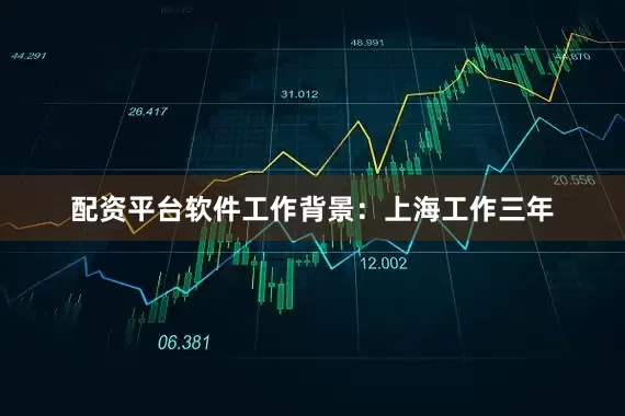 配资平台软件工作背景：上海工作三年
