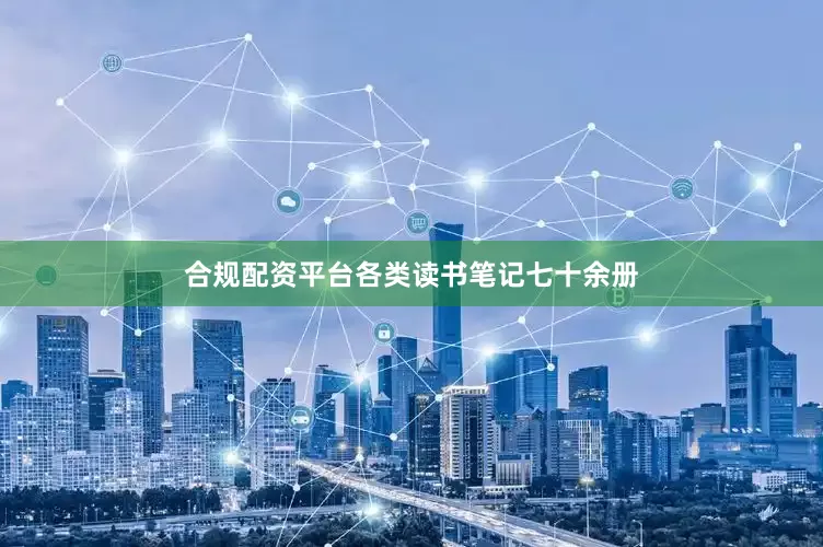 合规配资平台各类读书笔记七十余册