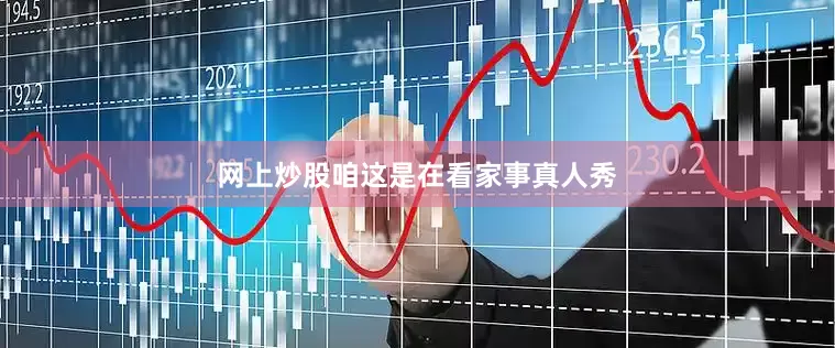 网上炒股咱这是在看家事真人秀