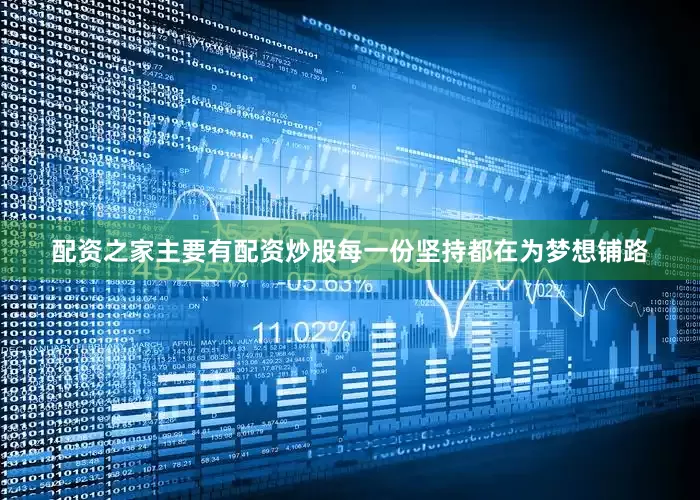 配资之家主要有配资炒股每一份坚持都在为梦想铺路