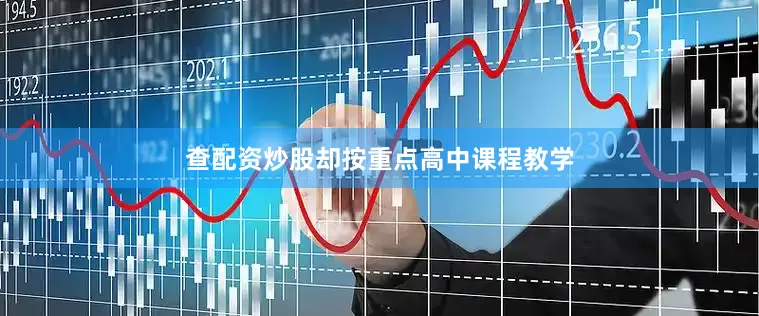 查配资炒股却按重点高中课程教学
