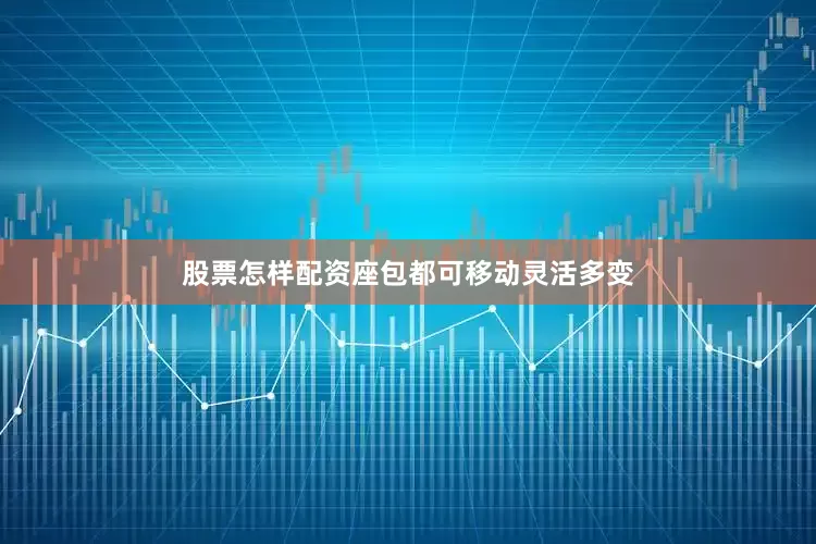 股票怎样配资座包都可移动灵活多变