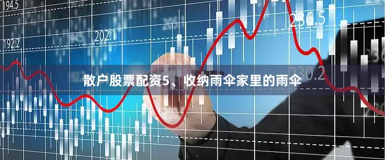 散户股票配资5、收纳雨伞家里的雨伞