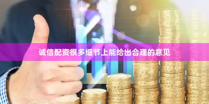 诚信配资很多细节上能给出合理的意见