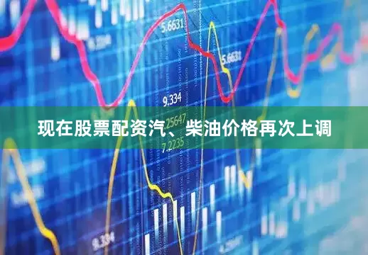 现在股票配资汽、柴油价格再次上调