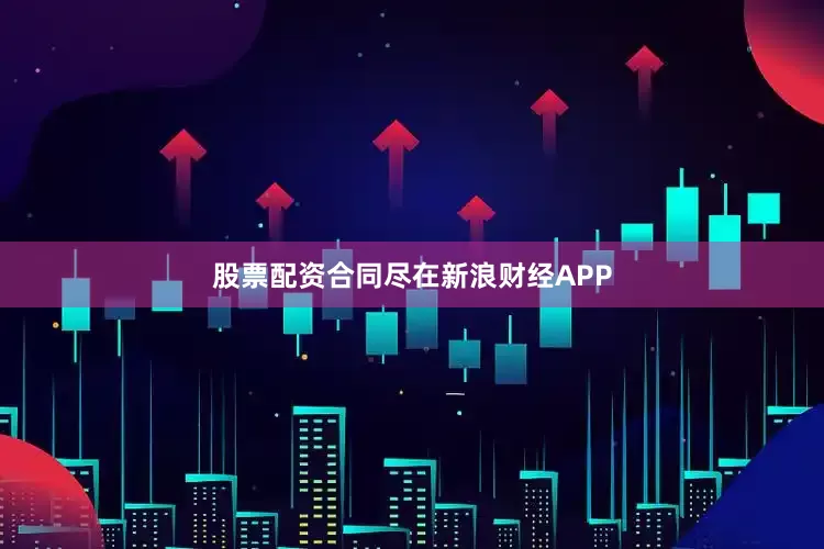 股票配资合同尽在新浪财经APP