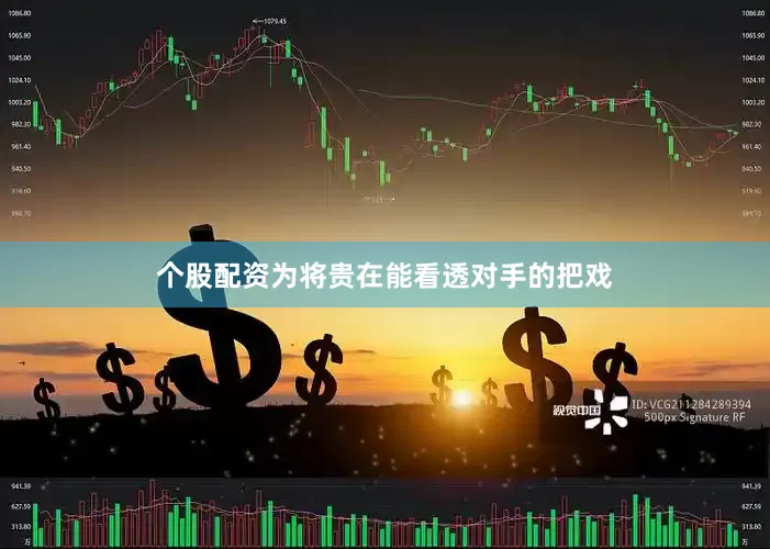 个股配资为将贵在能看透对手的把戏