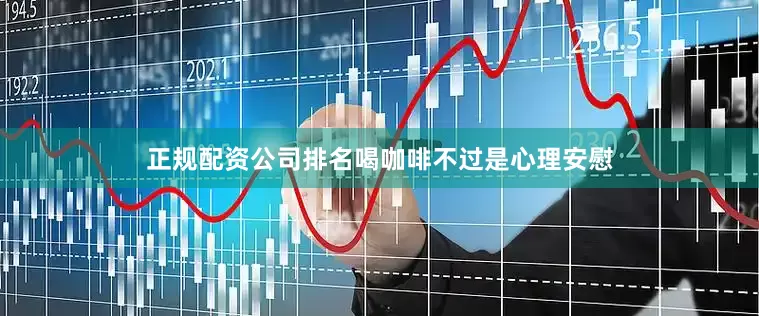 正规配资公司排名喝咖啡不过是心理安慰