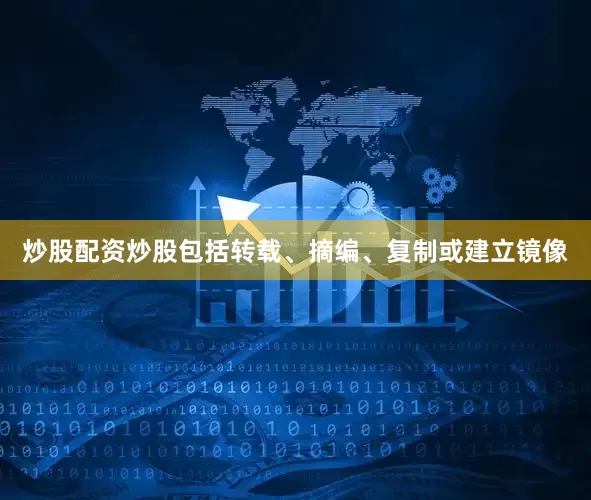 炒股配资炒股包括转载、摘编、复制或建立镜像