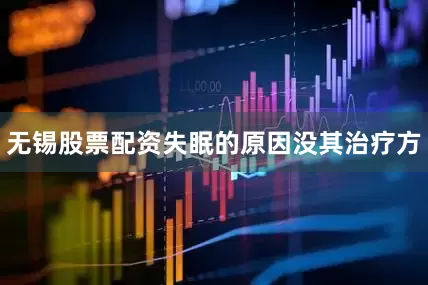 无锡股票配资失眠的原因没其治疗方