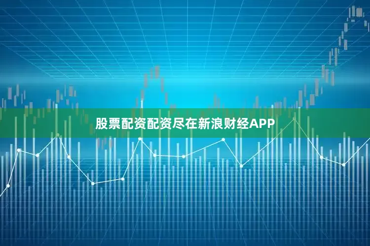 股票配资配资尽在新浪财经APP