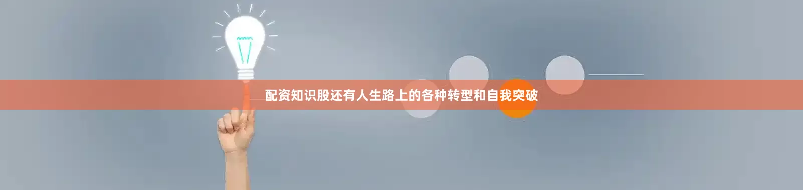 配资知识股还有人生路上的各种转型和自我突破