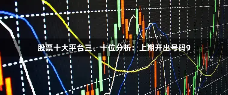 股票十大平台　　三、十位分析：上期开出号码9
