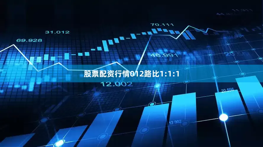 股票配资行情012路比1:1:1