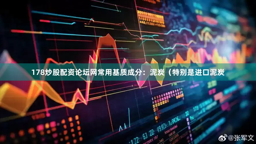 178炒股配资论坛网常用基质成分：泥炭（特别是进口泥炭