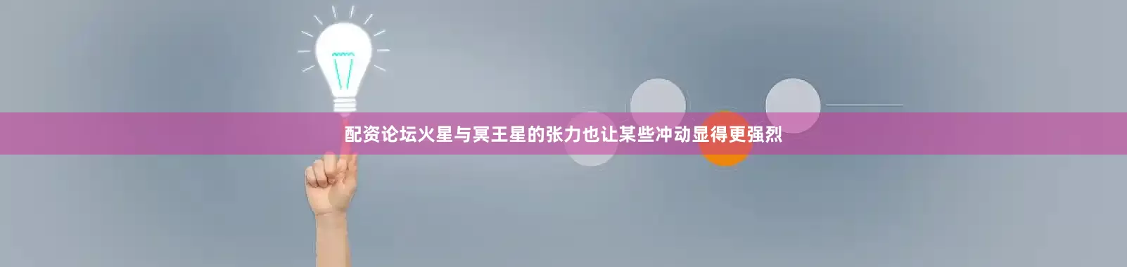配资论坛火星与冥王星的张力也让某些冲动显得更强烈