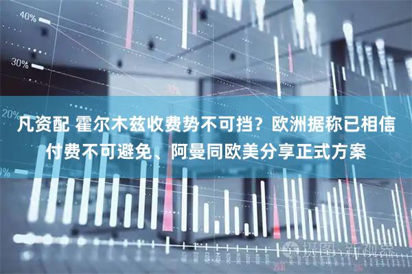 凡资配 霍尔木兹收费势不可挡？欧洲据称已相信付费不可避免、阿曼同欧美分享正式方案